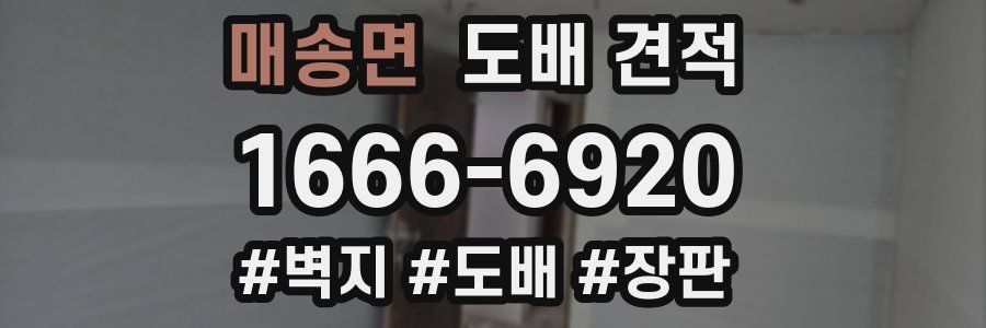 매송면 도배 견적