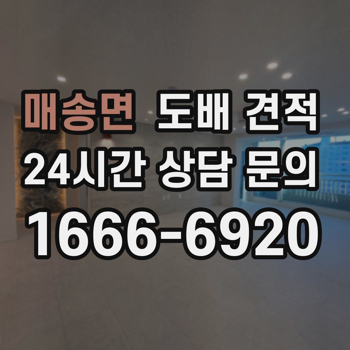 매송면 도배 견적