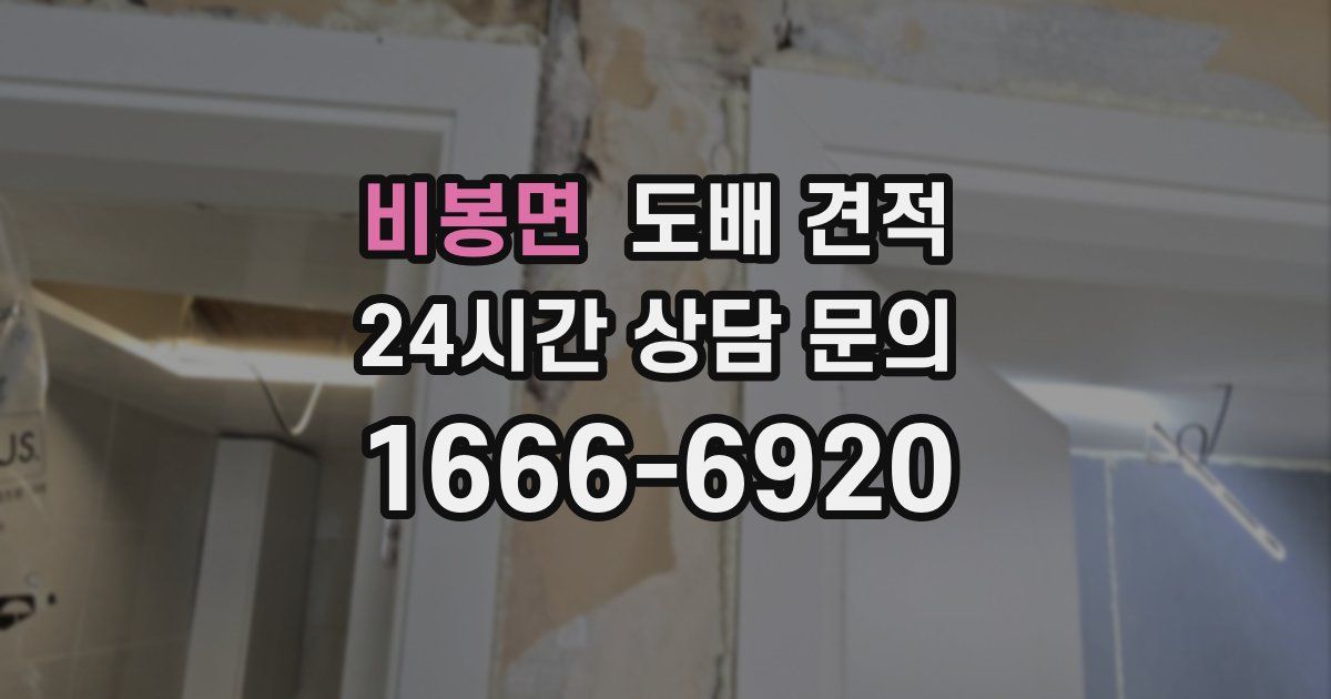 비봉면 도배 견적