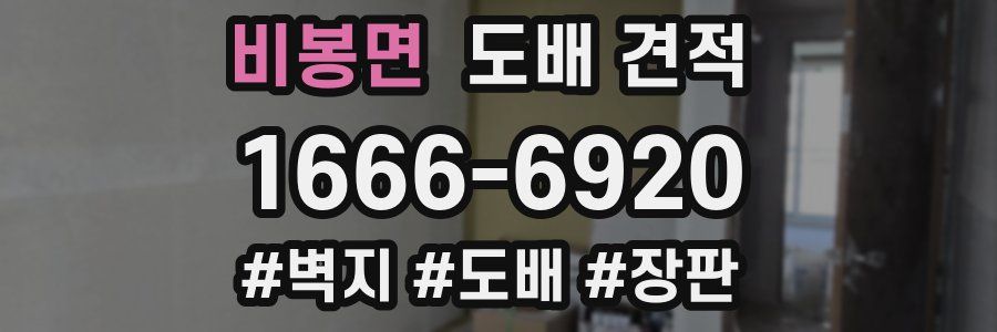 비봉면 도배 견적