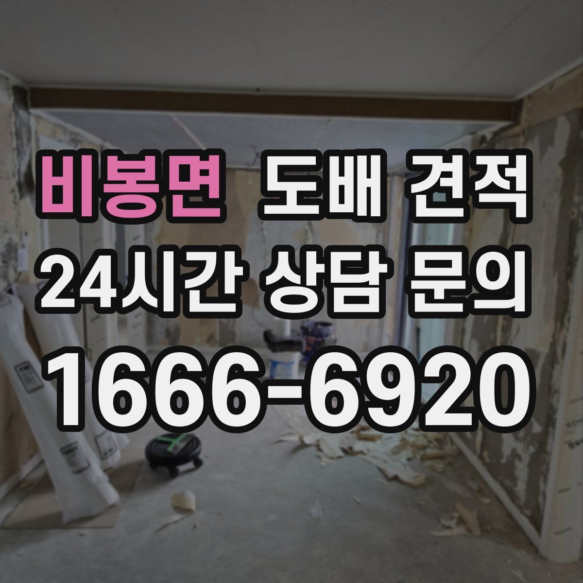 비봉면 도배 견적
