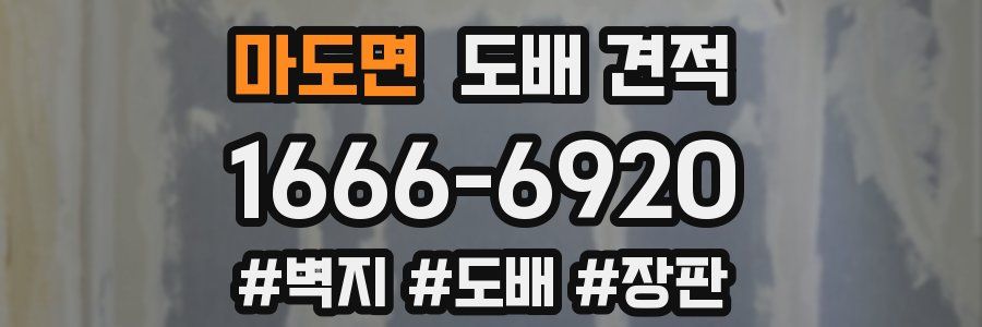 마도면 도배 견적