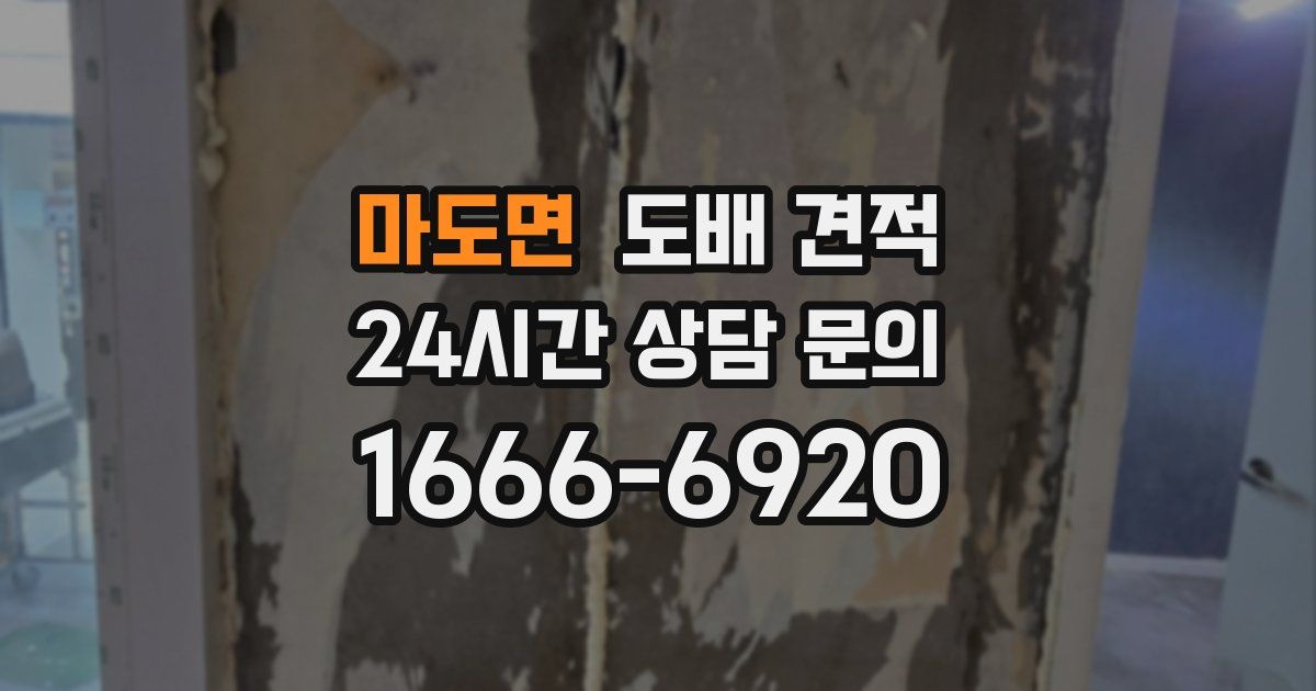 마도면 도배 견적