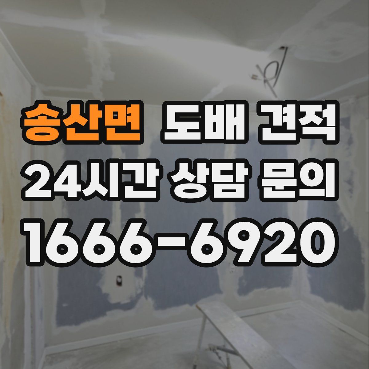 송산면 도배 견적