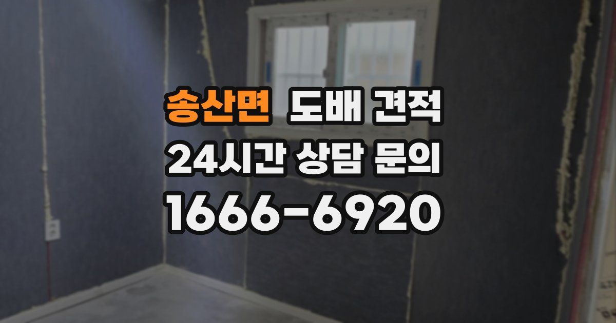 송산면 도배 견적