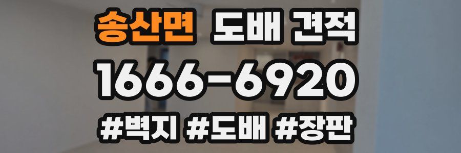 송산면 도배 견적