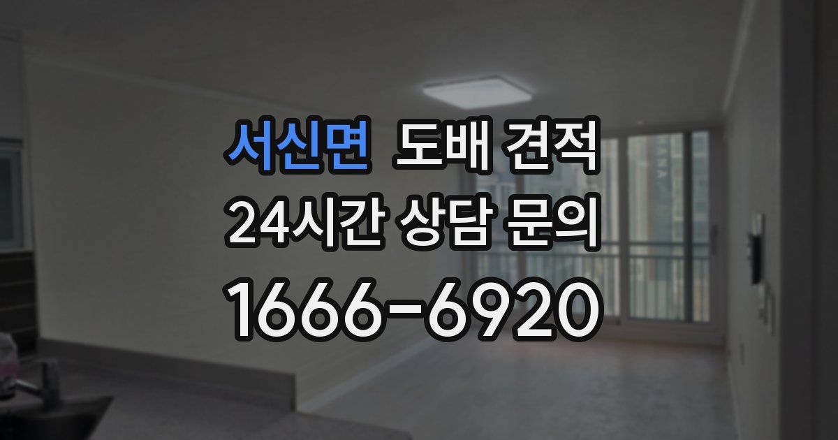 서신면 도배 견적