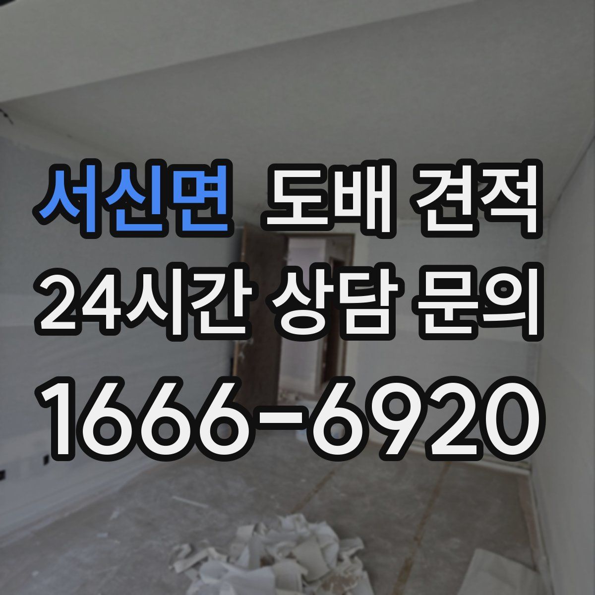서신면 도배 견적