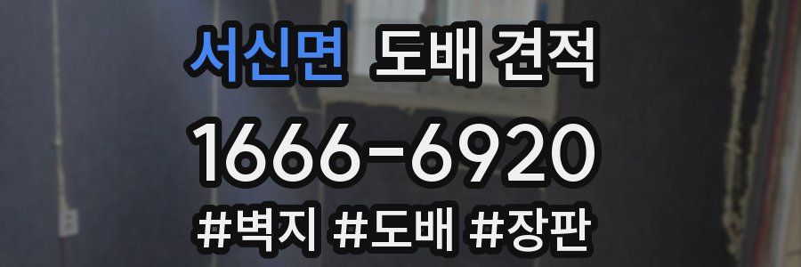 서신면 도배 견적
