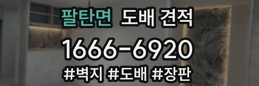 팔탄면 도배 견적