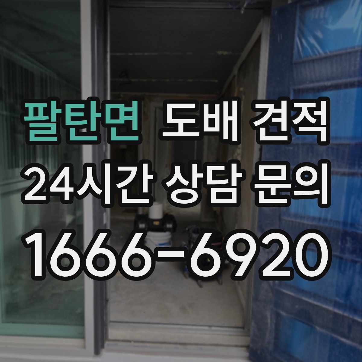 팔탄면 도배 견적