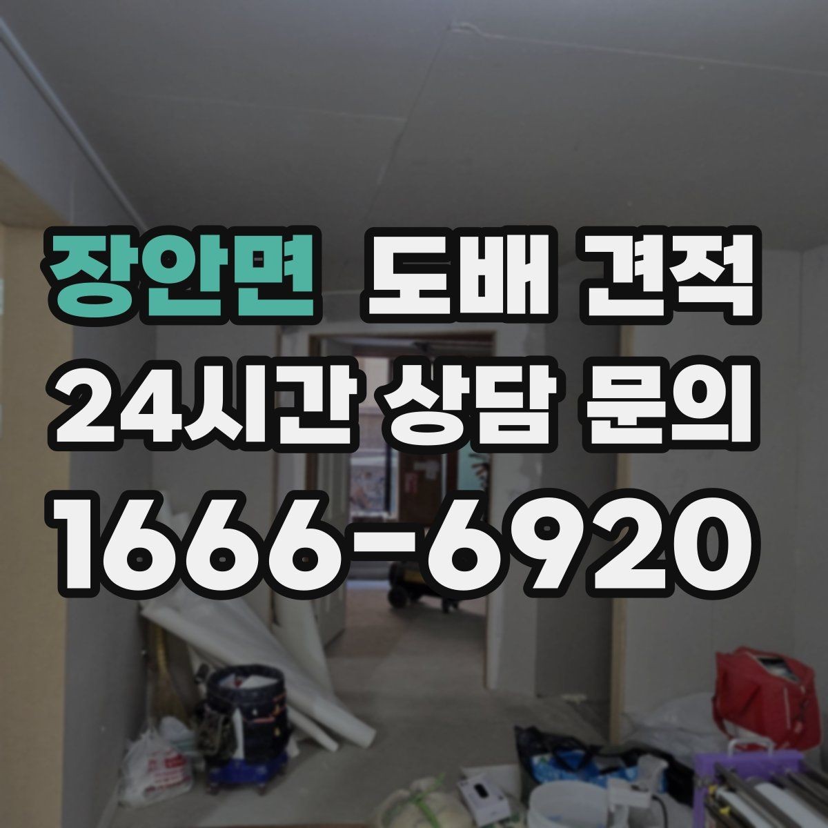 장안면 도배 견적 확인 시 벽면 상태 점검이 중요한 이유
