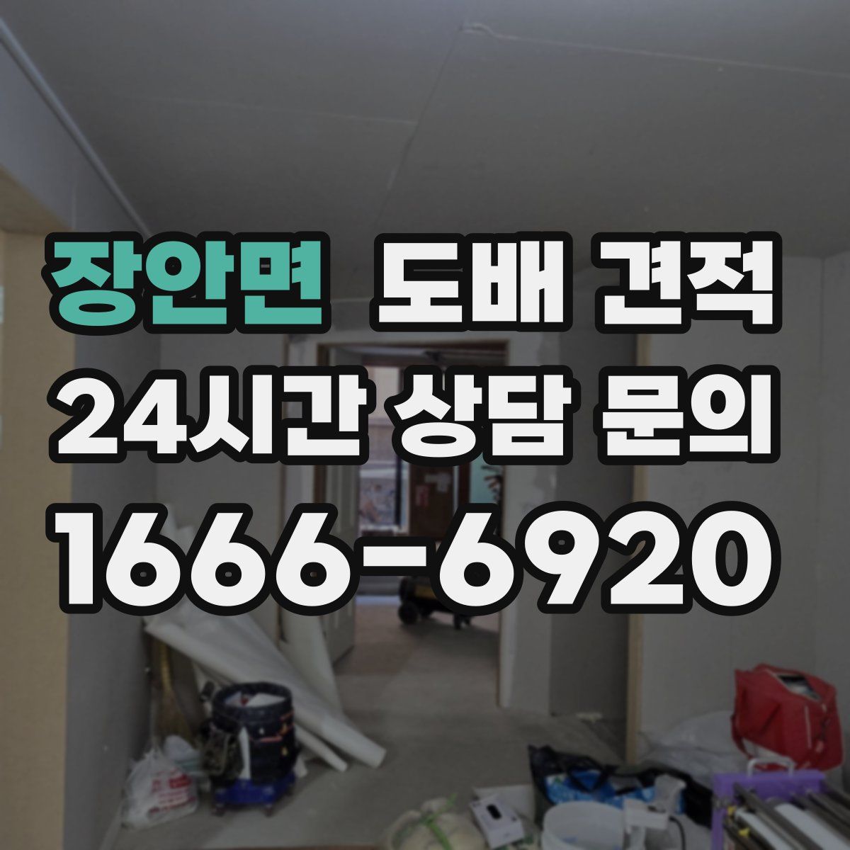 장안면 도배 견적