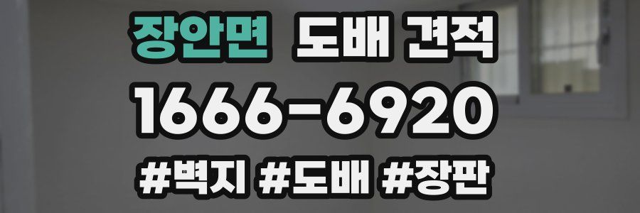 장안면 도배 견적