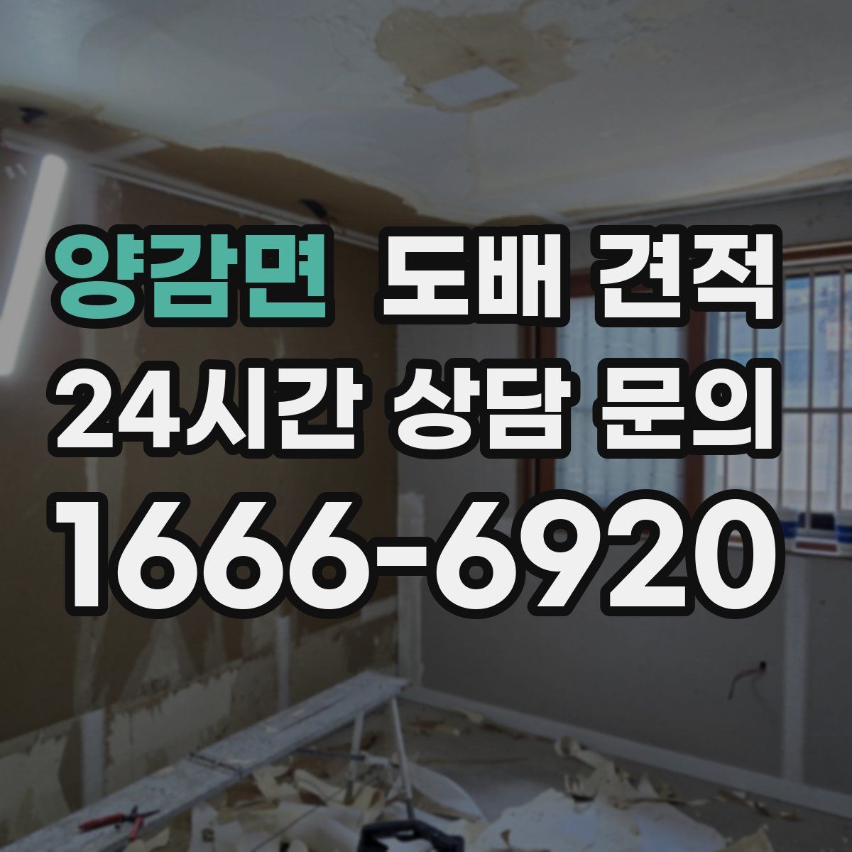 양감면 도배 견적