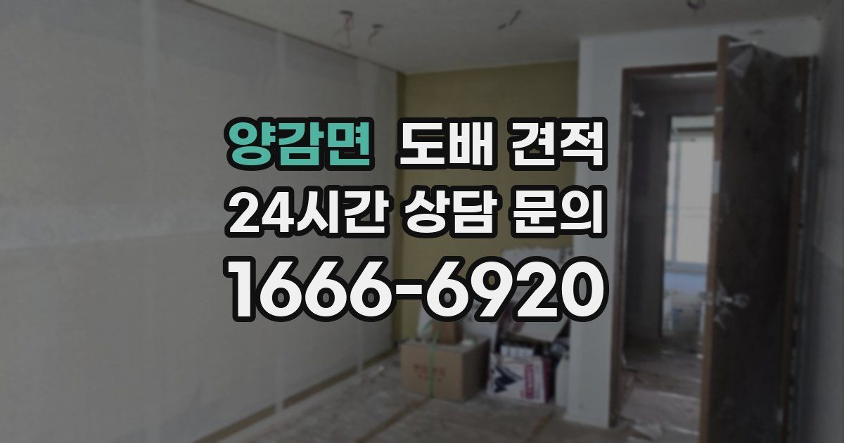 양감면 도배 견적