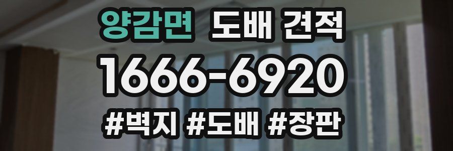 양감면 도배 견적