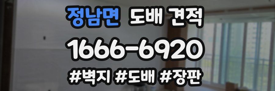 정남면 도배 견적