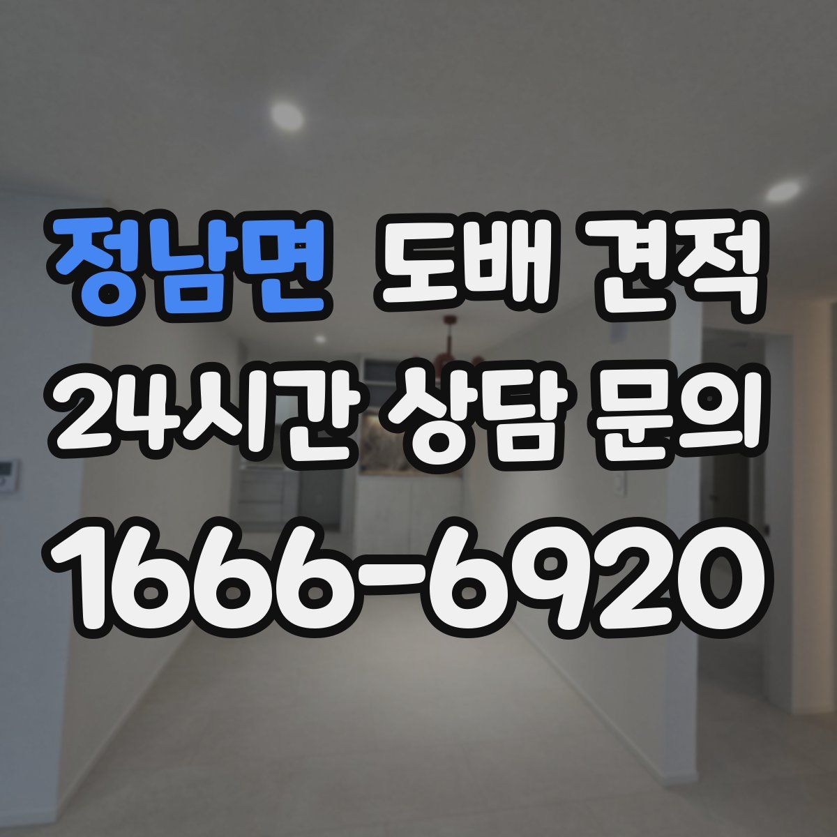 정남면 도배 견적