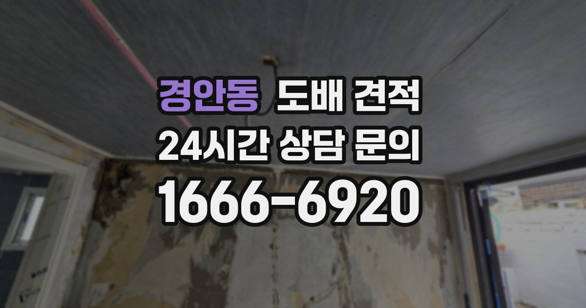 경안동 도배 견적