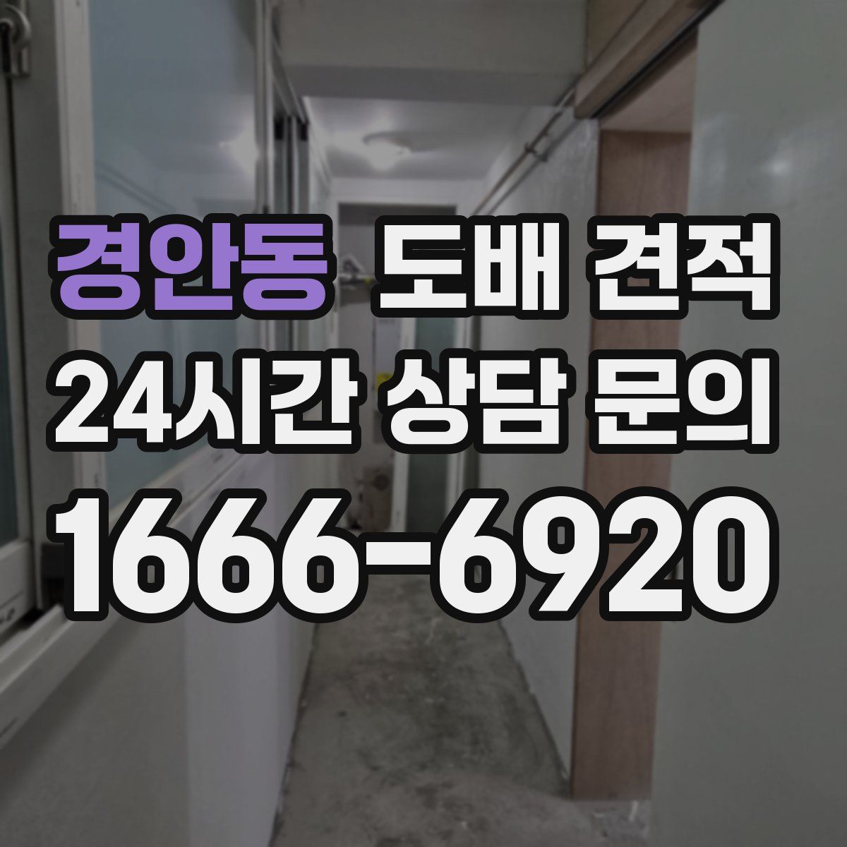 경안동 도배 견적