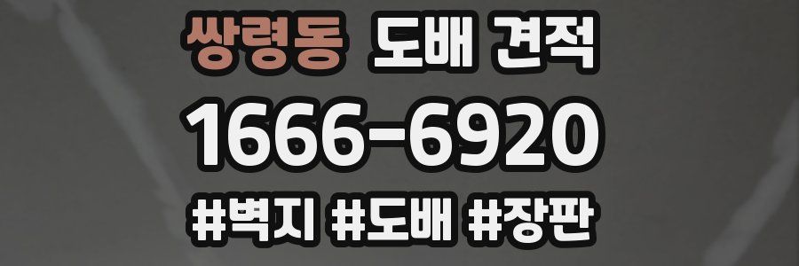쌍령동 도배 견적