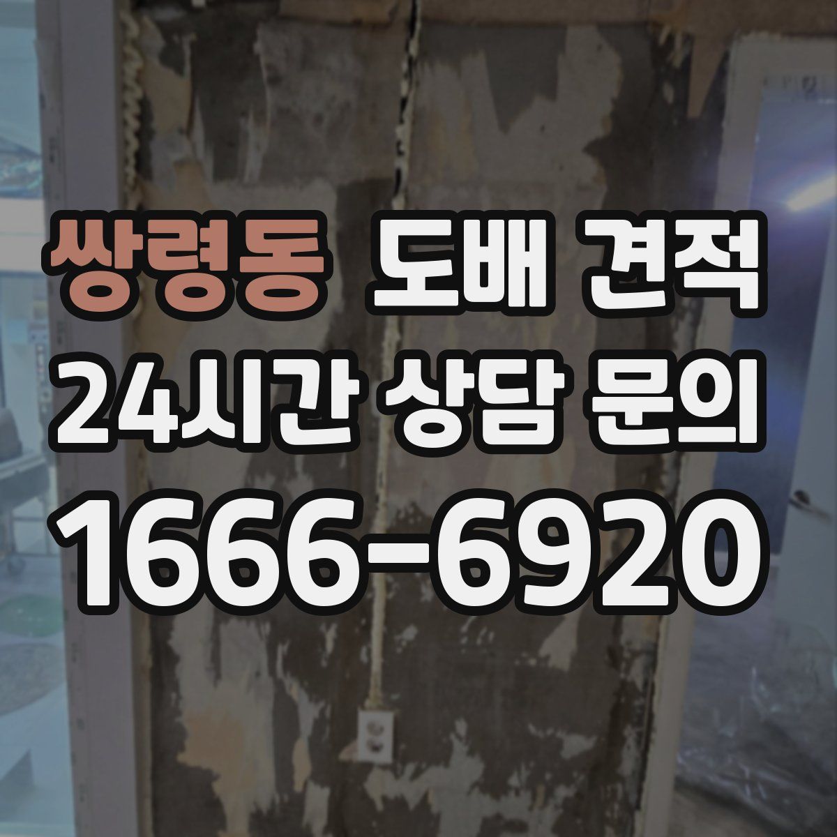 쌍령동 도배 견적