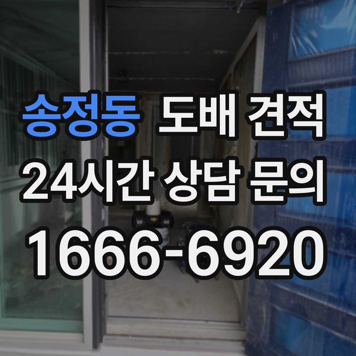 송정동 도배 견적