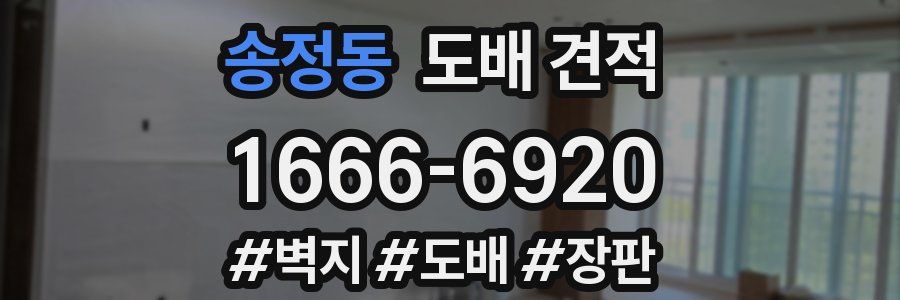 송정동 도배 견적