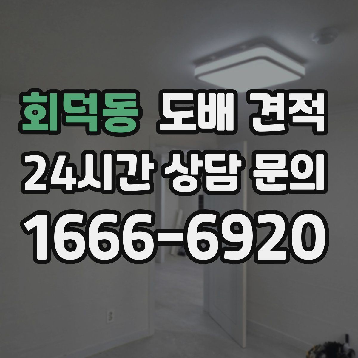 회덕동 도배 견적 상담 후 비교해야 할 서비스