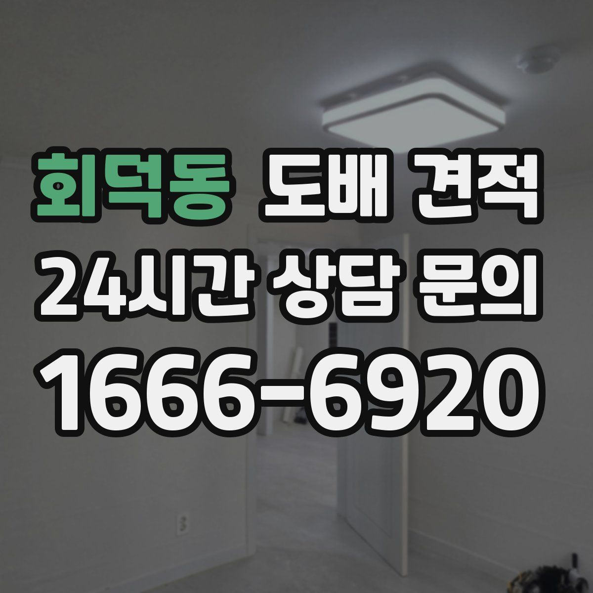 회덕동 도배 견적