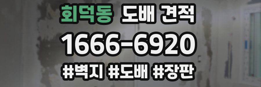 회덕동 도배 견적