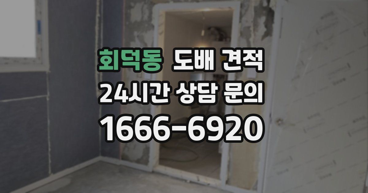 회덕동 도배 견적