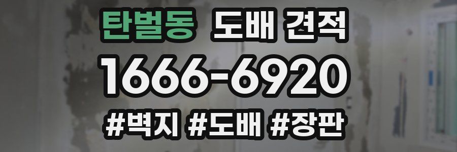 탄벌동 도배 견적