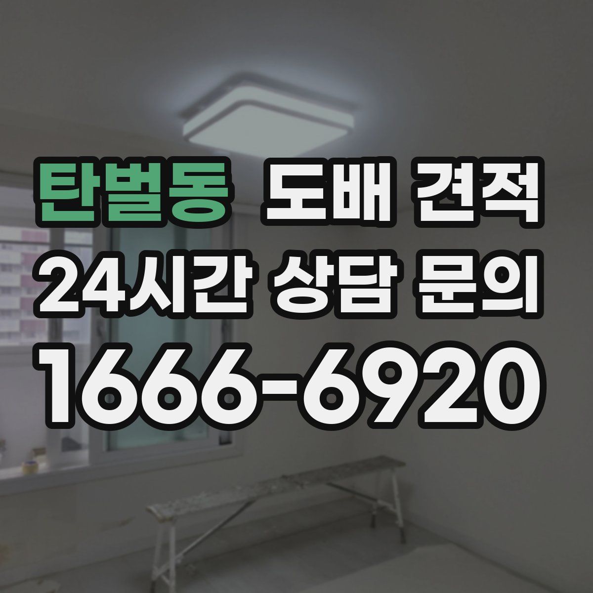 탄벌동 도배 견적