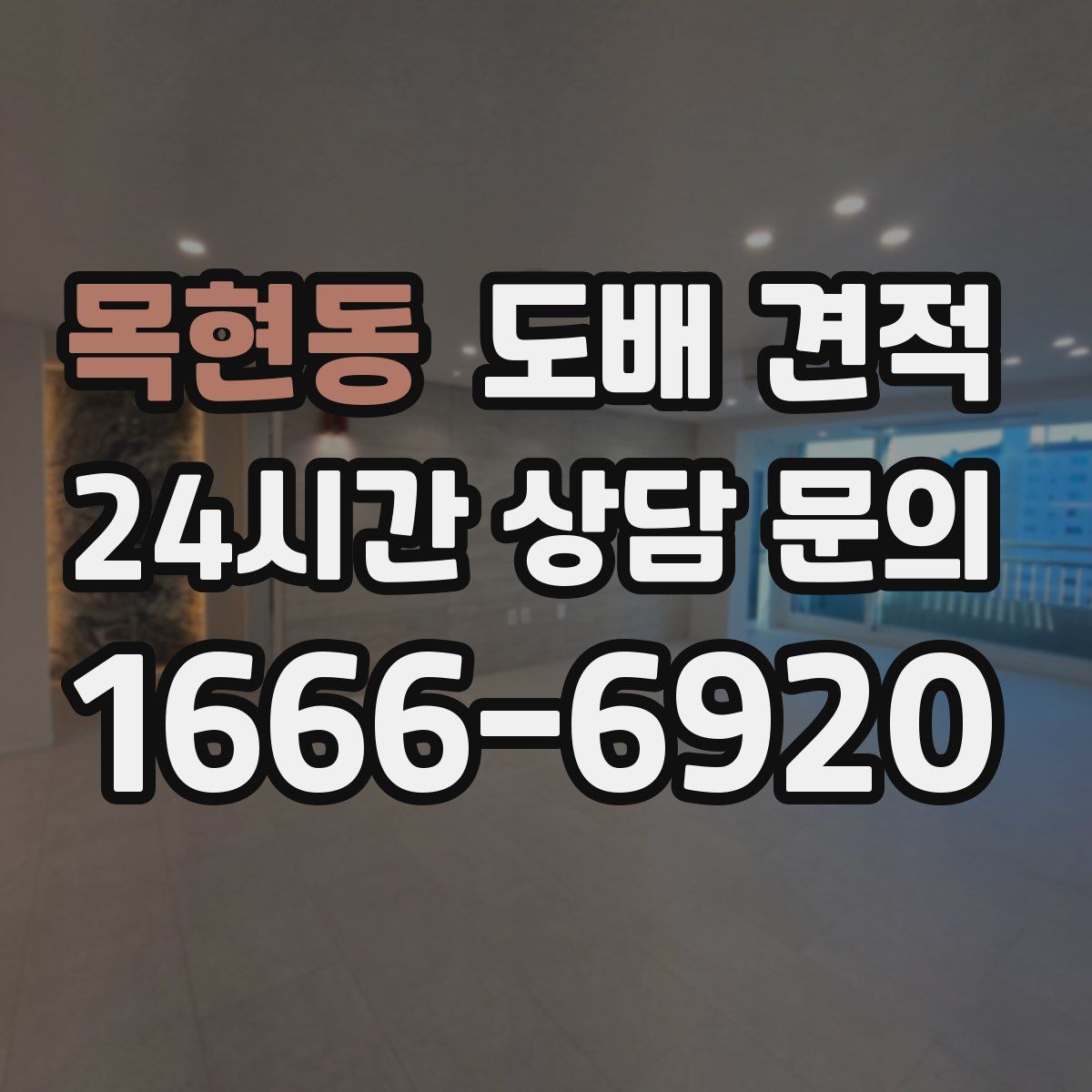 목현동 도배 견적