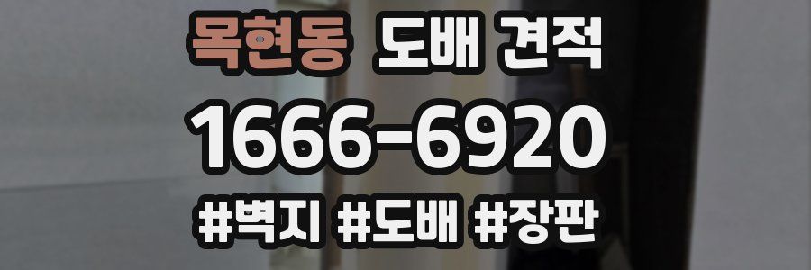 목현동 도배 견적