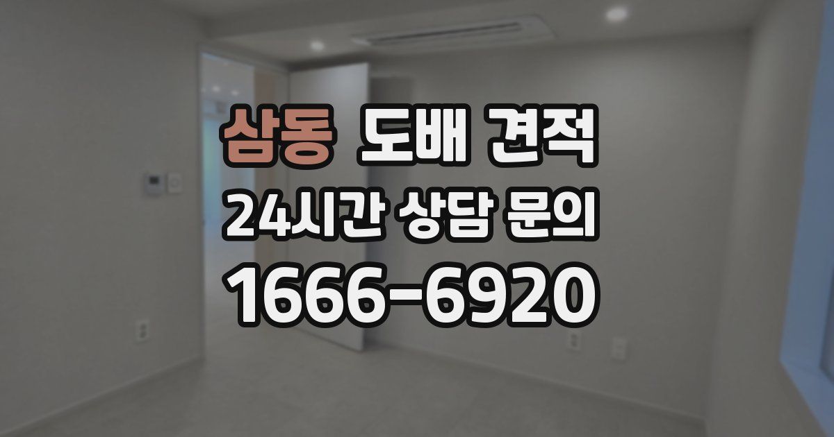 삼동 도배 견적
