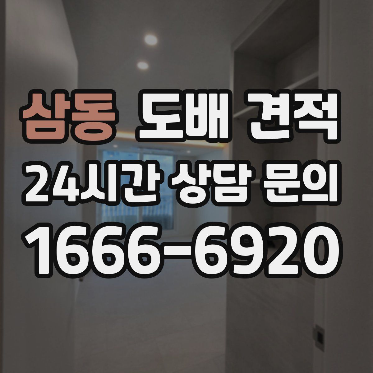 삼동 도배 견적