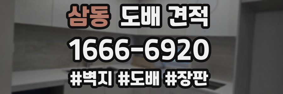 삼동 도배 견적