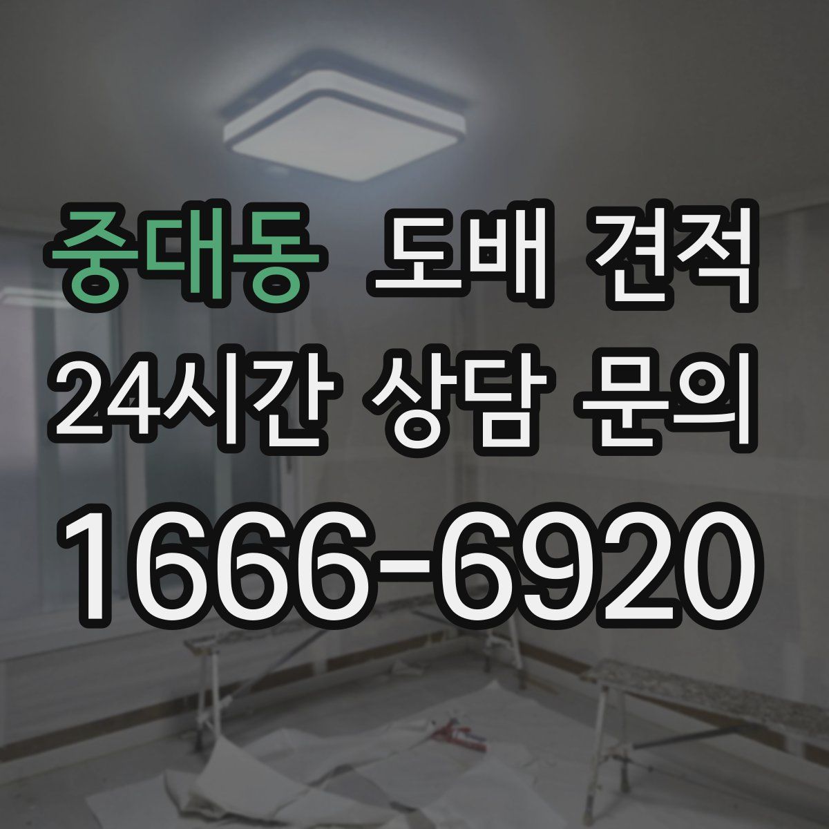 중대동 도배 견적