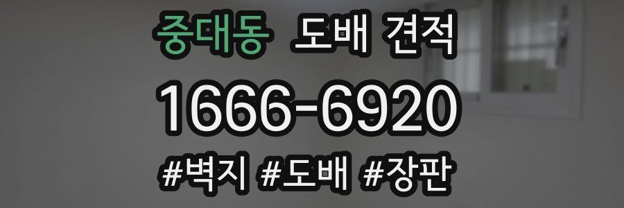 중대동 도배 견적