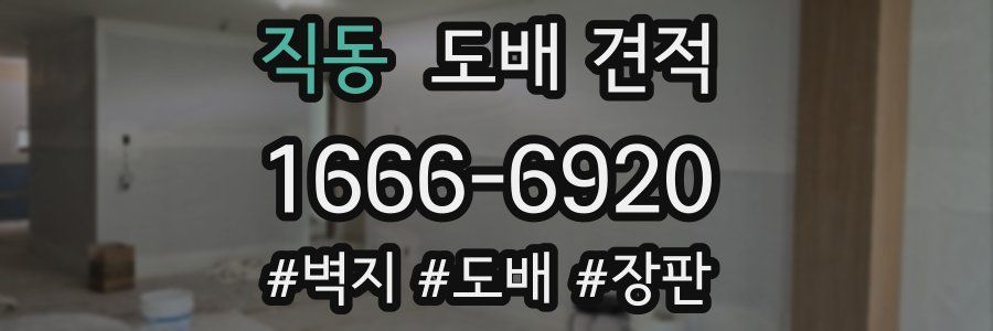 직동 도배 견적