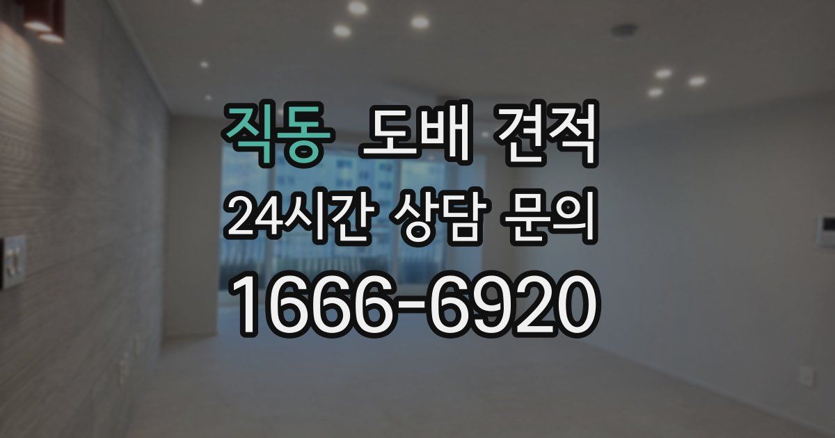 직동 도배 견적