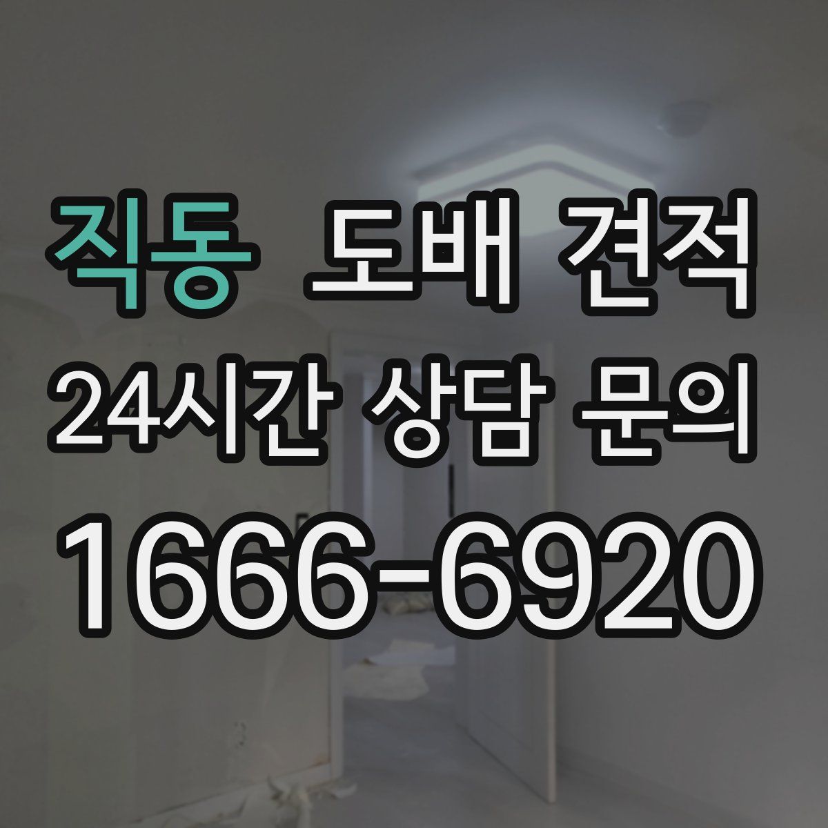 직동 도배 견적