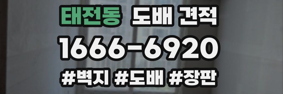 태전동 도배 견적