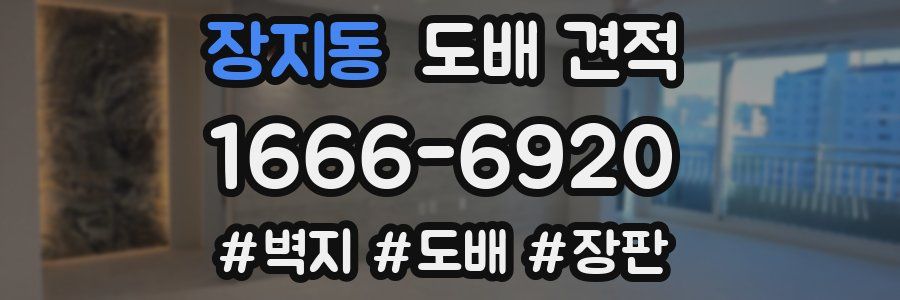 장지동 도배 견적