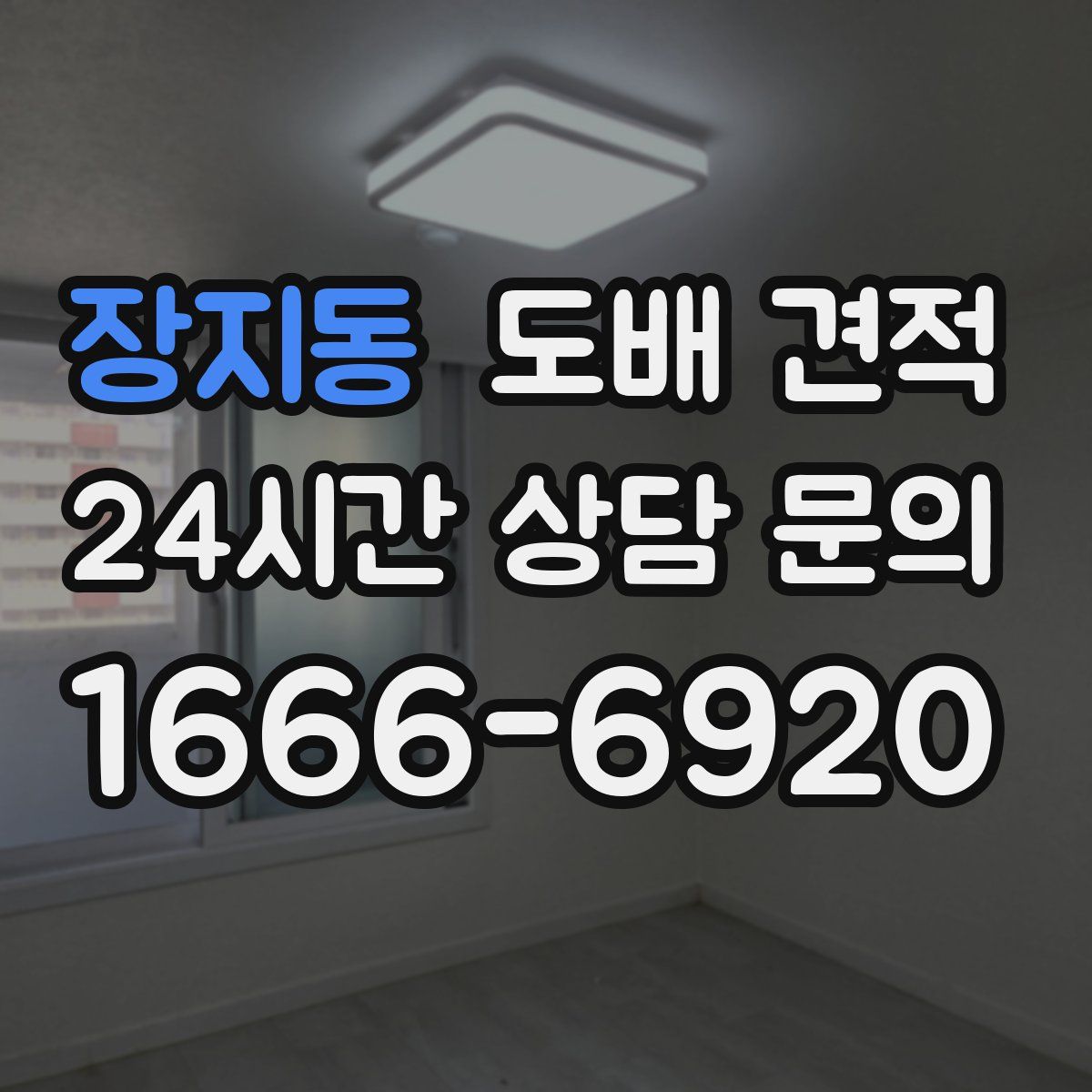 장지동 도배 견적