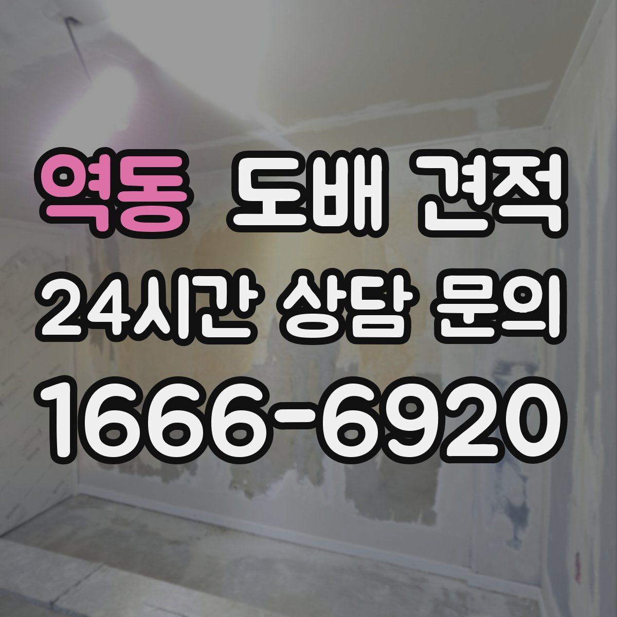 역동 도배 견적