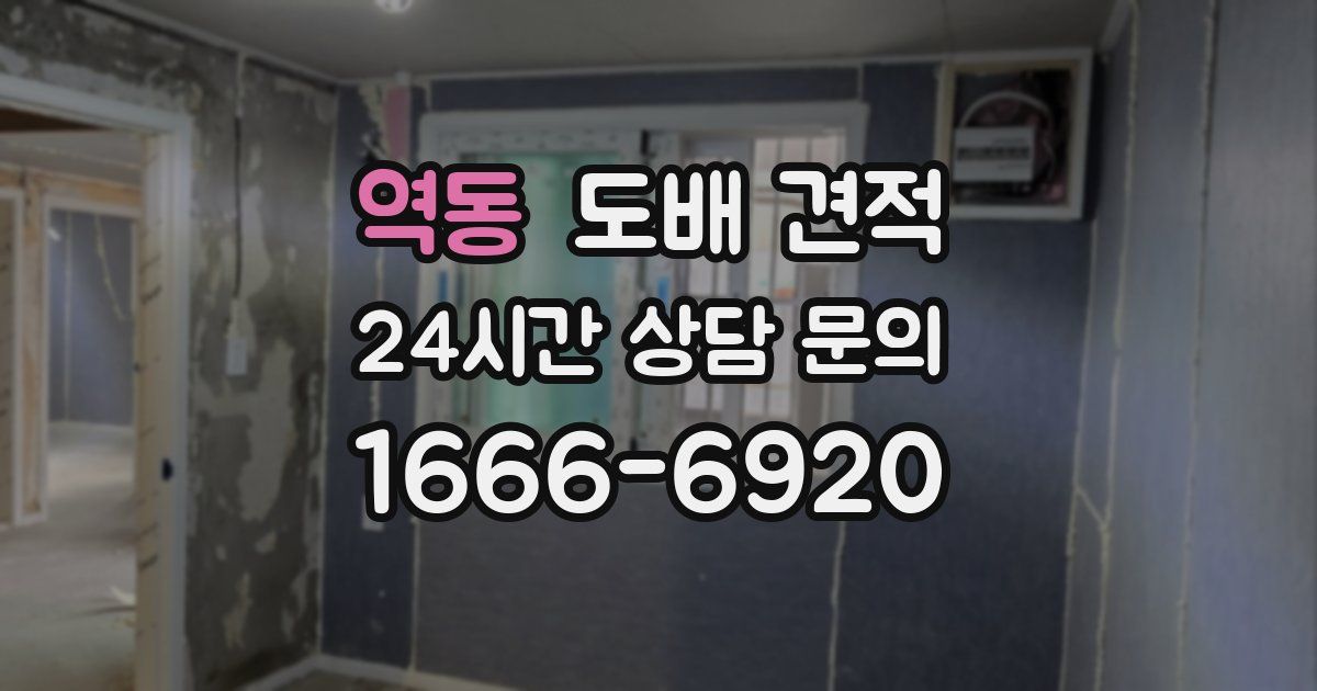 역동 도배 견적